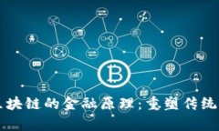 深入解析区块链的金融原理：重塑传统金融的力